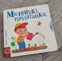 Маленькі помагайки Василь Федієнко