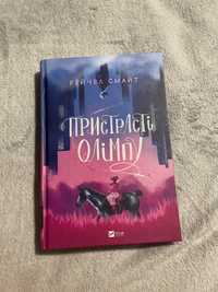 Пристрасті Олімпу комікс