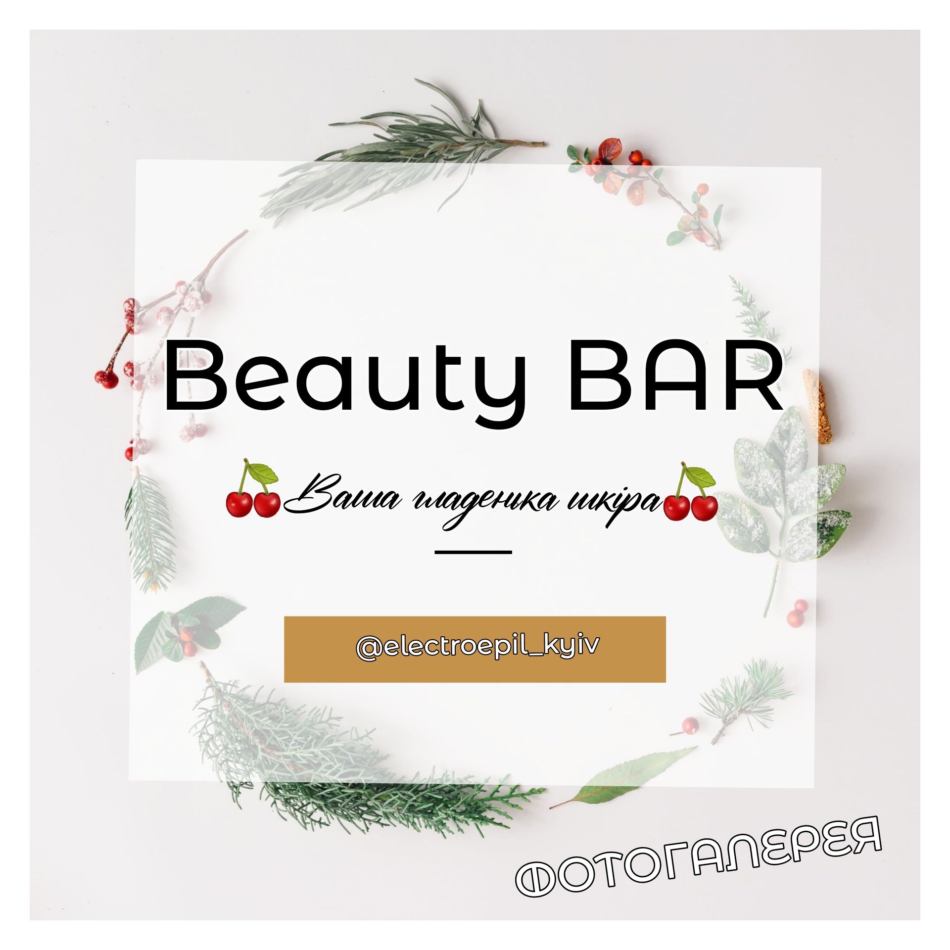 Електроепіляція Київ BeautyBar