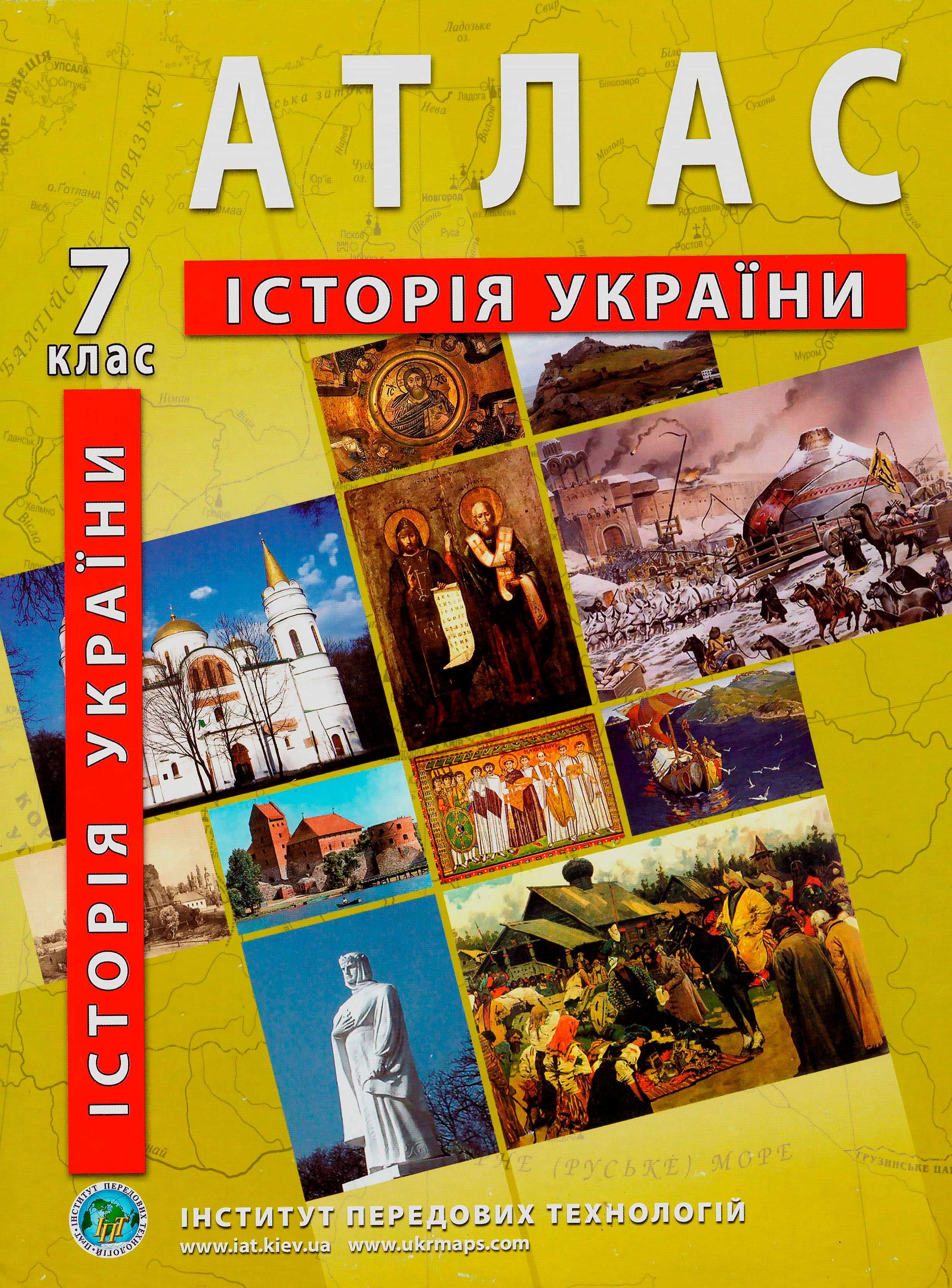 Атлас і контурна карта. Історія України 7 клас