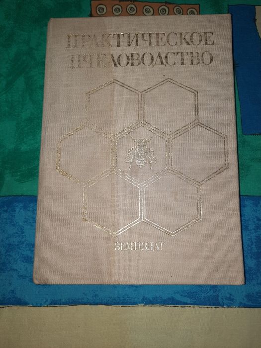 Практическое пчеловодство, Недялков