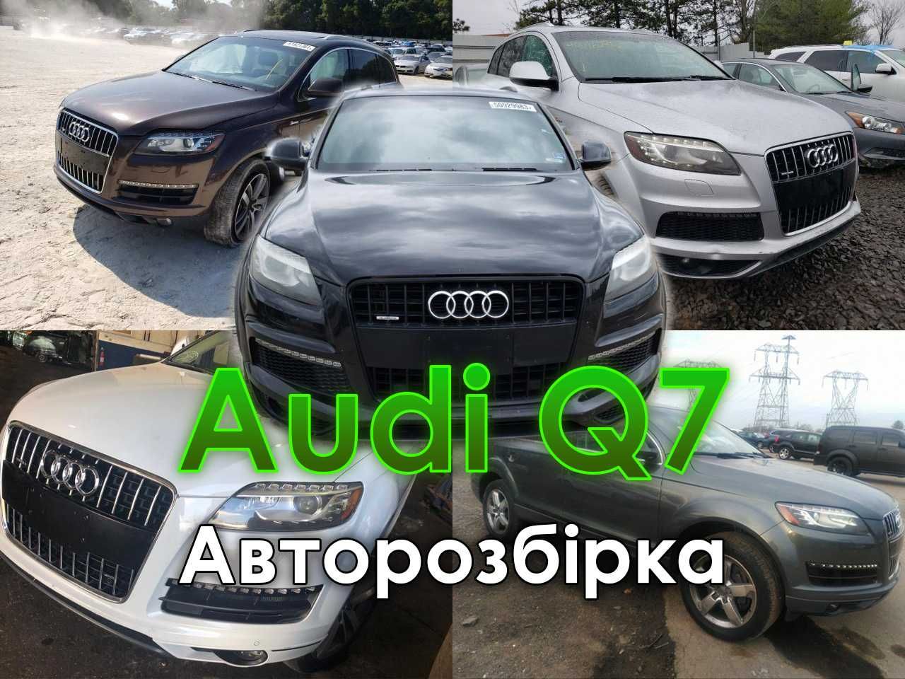 Запчастини Audi Q7 4L 2010-2015 Америка Ауді Ку7 Кью7 Розборка Шрот