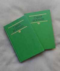 Сергей Есенин. Собраний сочинений в 2 томах. Классика 1991г.