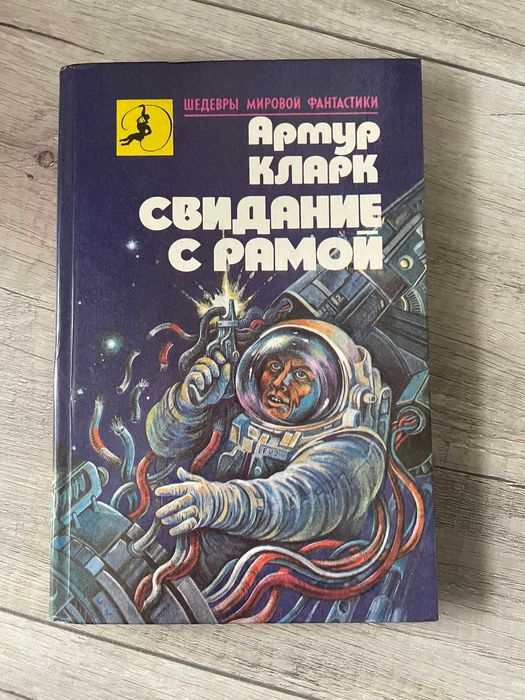 Książka w języku rosyjskim. Артур Кларк