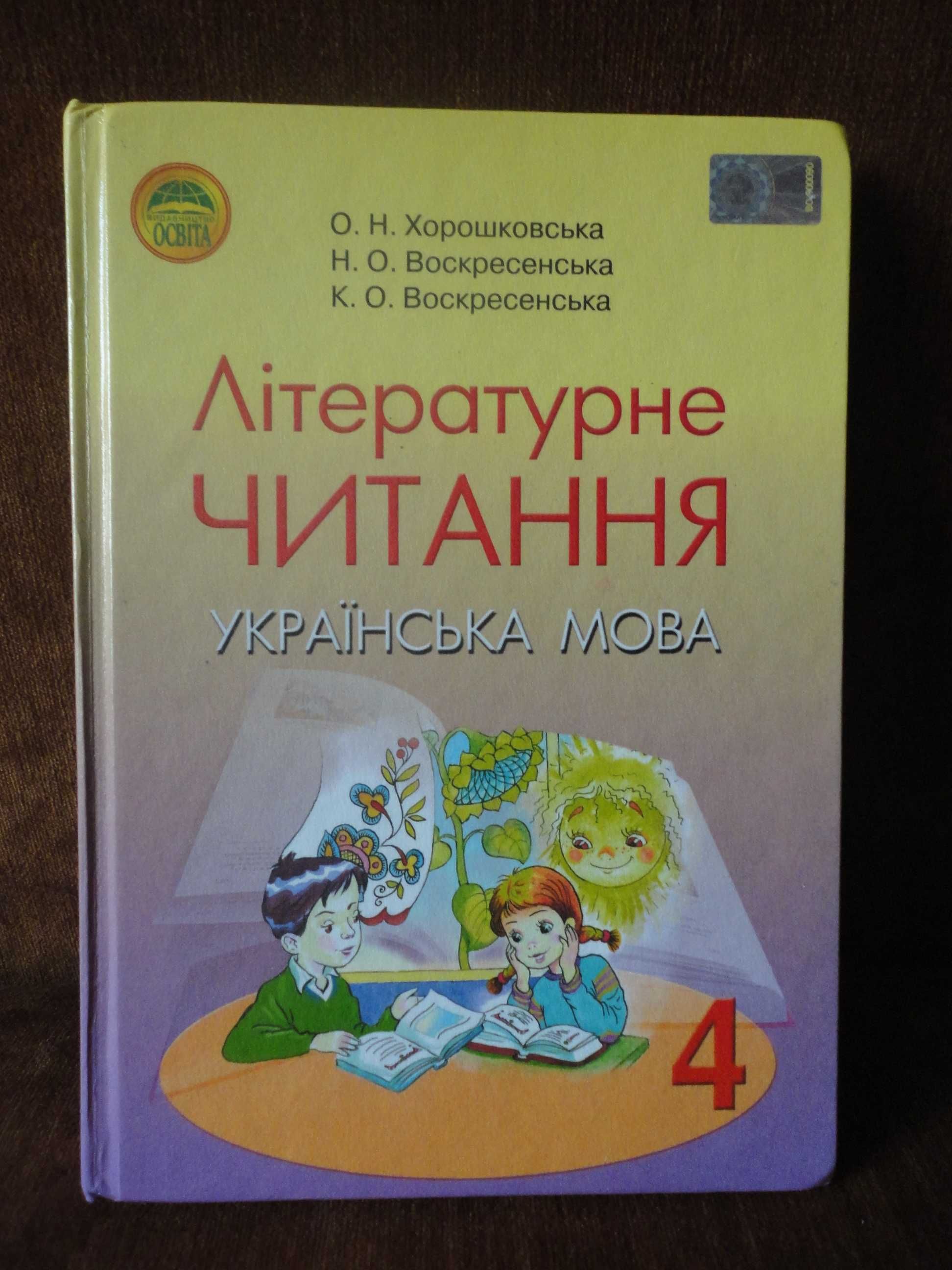 4 клас. Літературне читання. Українська мова. Хорошковська