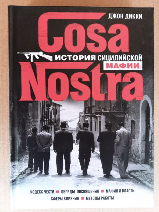 Cosa Nostra. История сицилийской мафии.