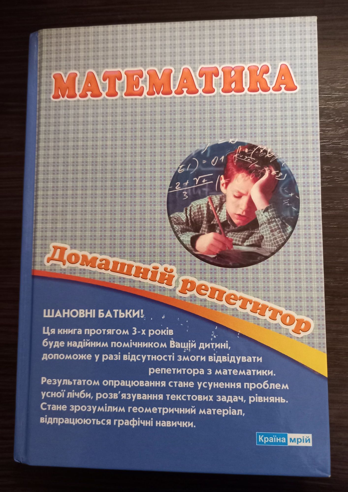 Математика. Домашній репетитор.  Ісаєнко О.В. 2-4кл.