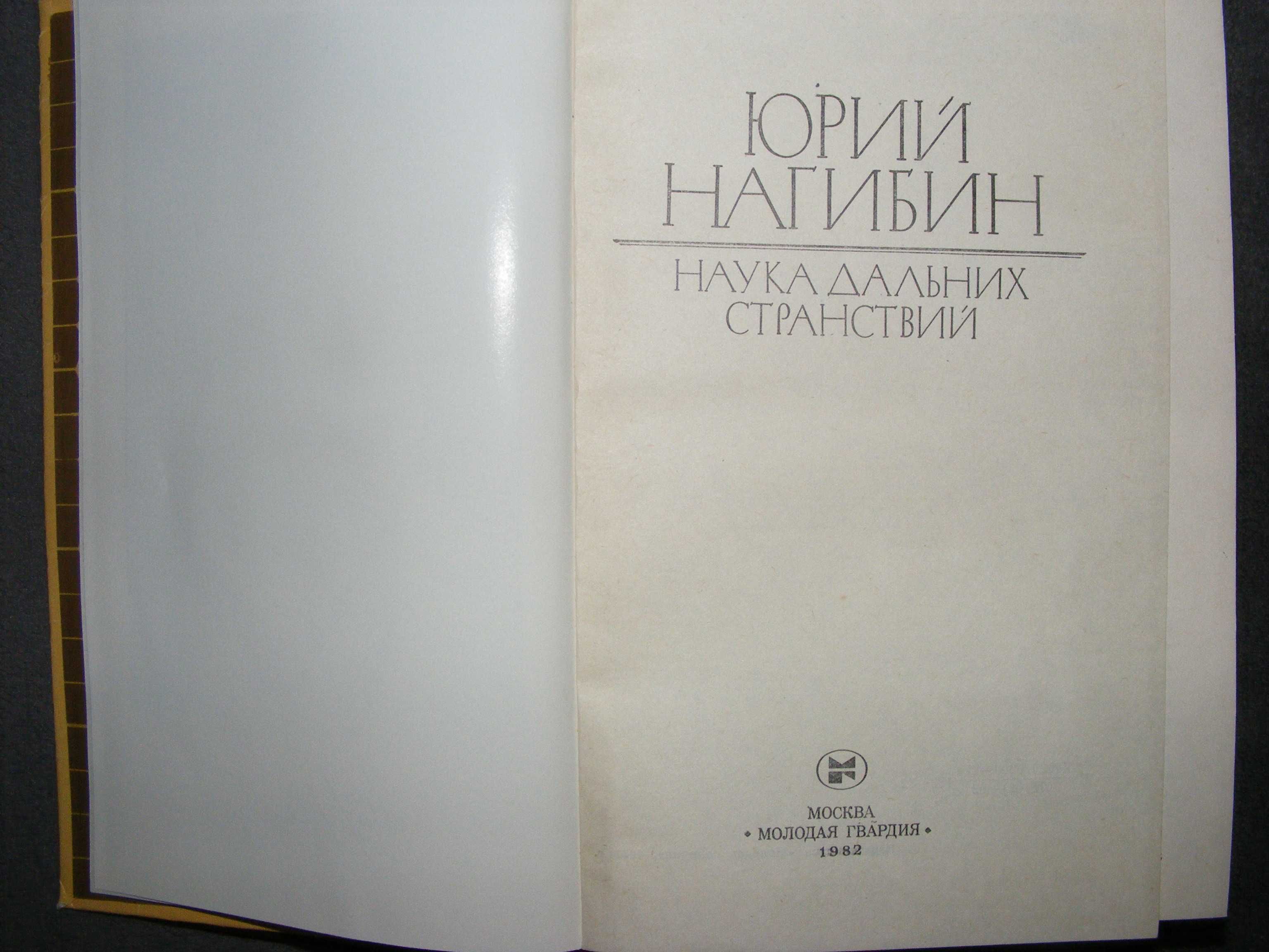 Книга Ю. Нагибина "Наука дальних странствий"
