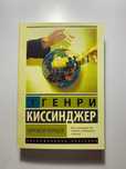 Мировой порядок. Киссинджер Генри (новая)