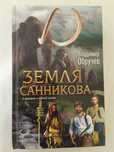 Владимир Обручев «Земля Санникова»
