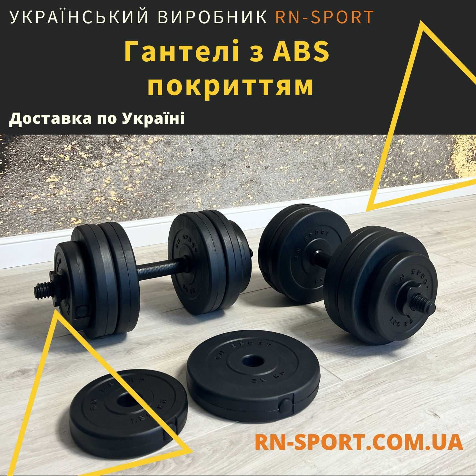 Дві гантелі по 18 кг RN-Sport ABS-покриття / Гантели битумные