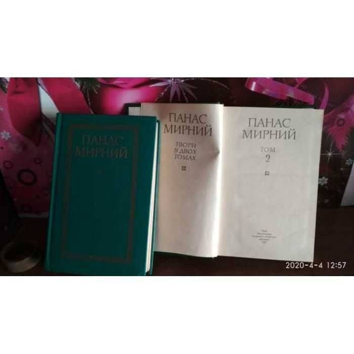 Панас Мирний, Твори в 2 томах, 1985г.