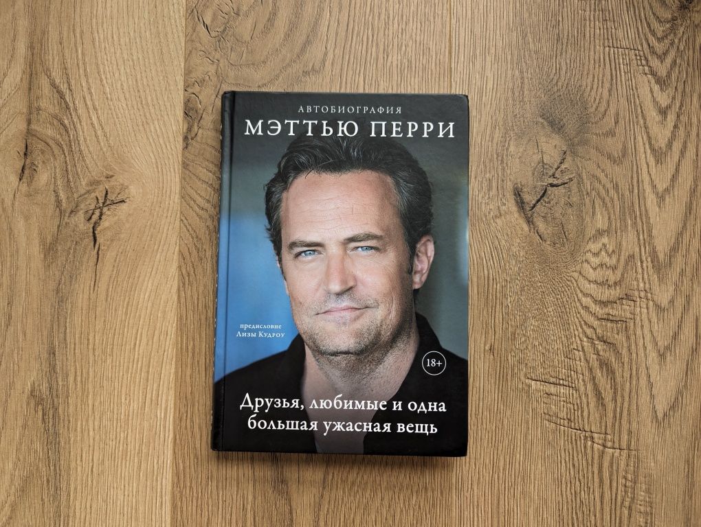 Książka w języku rosyjskim Matthew Perry biografia /Книга Мэттью Перри