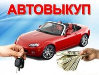 *Автовыкуп* Срочный выкуп вашего Авто