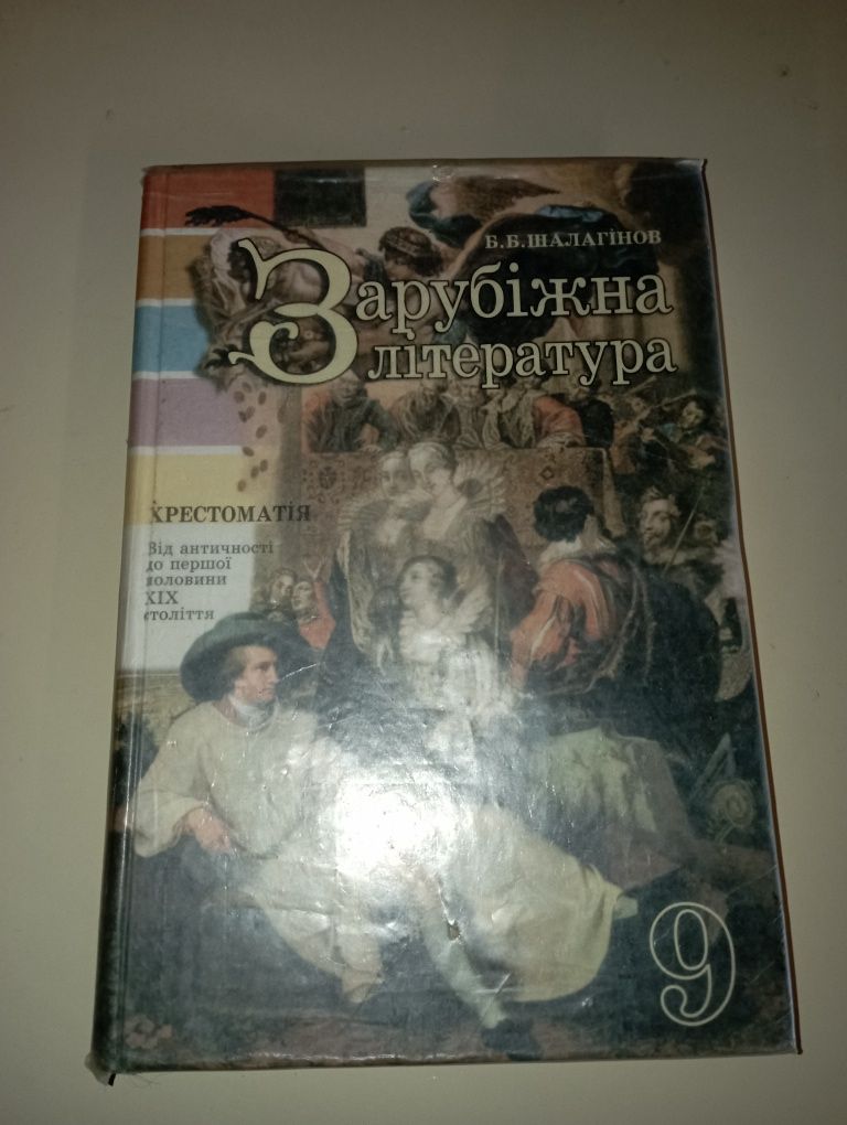 Зарубіжна література 9кл Б.Б Шалагінов