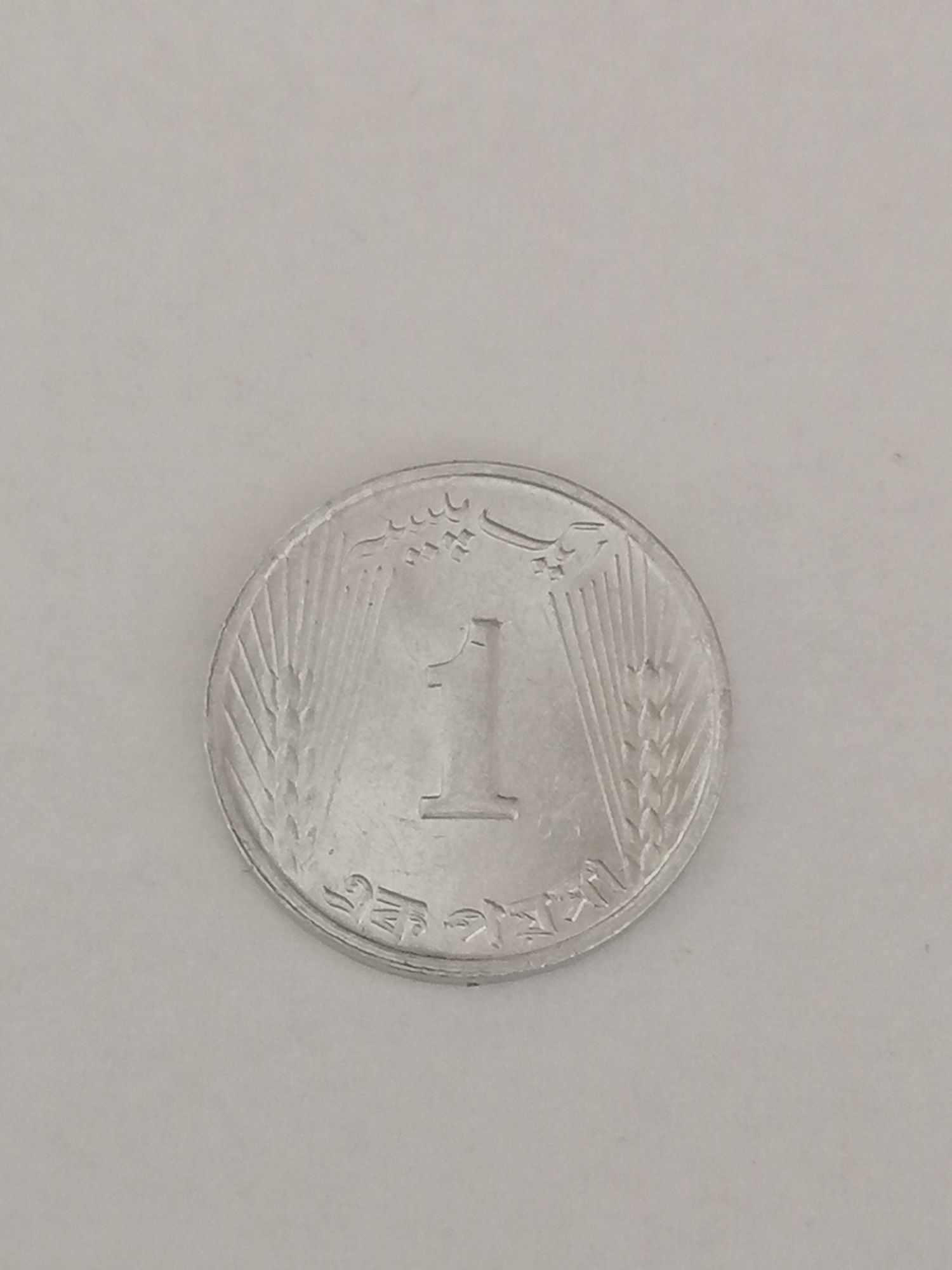 Moneta z Pakistanu 1 pajsa z 1971r Na innych ogł więcej monet