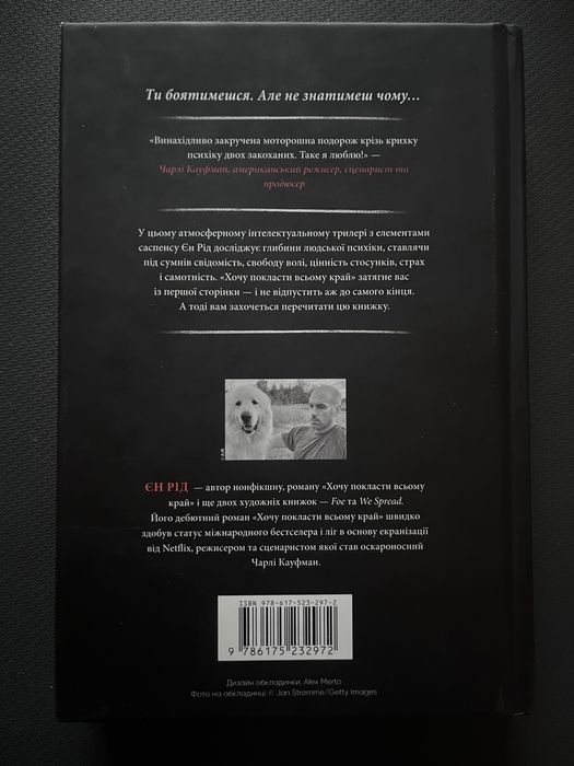 Хочу покласти всьому край / Єн Рід