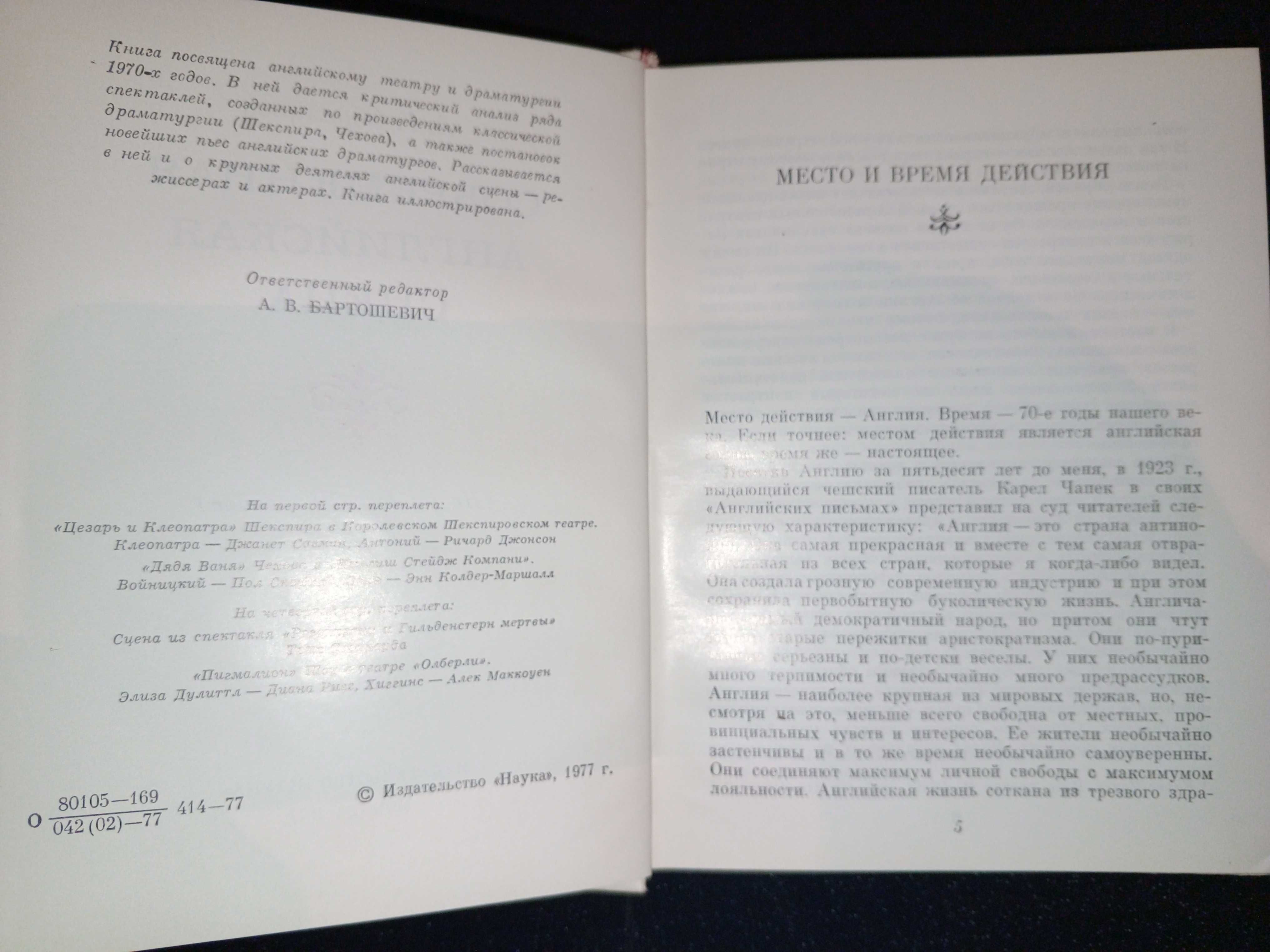 Книга 1977 г. А. Г. Образцова Современная английская сцена.