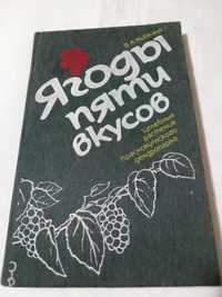 Книга "Целебные растения" "Ягоды пяти вкусов". В.А.Кибкало.