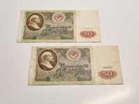 Банкноты 50 рублей СССР 1961 г. (2шт.)