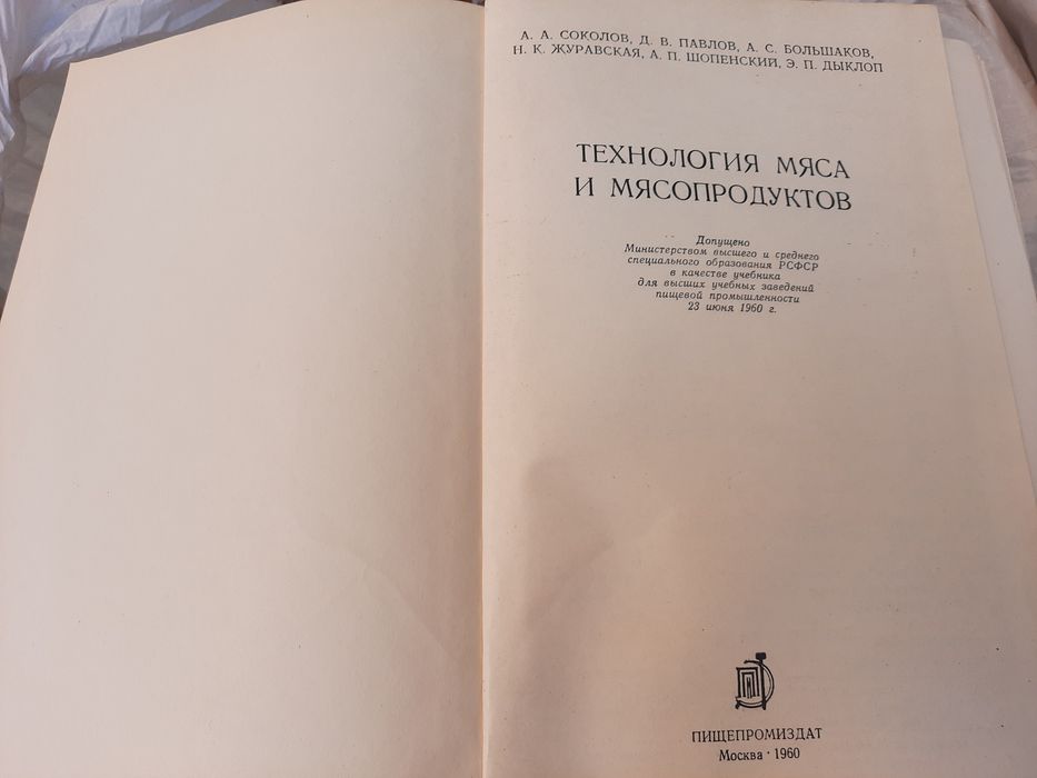 Технология мяса и мясопродуктов  Соколов, Павлов
