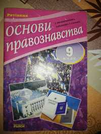 Основы правознавства. Правознавство в таблицях. Рятівник правознавство