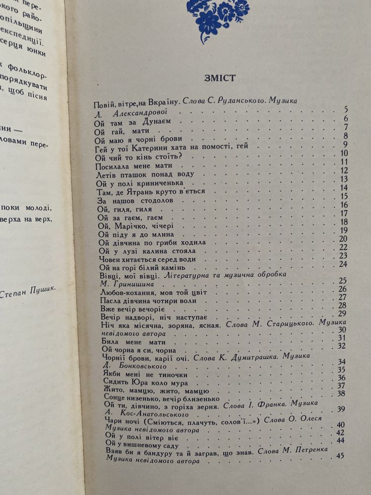 Пісенник українця та пісенник Сміються, плачуть соловʼї