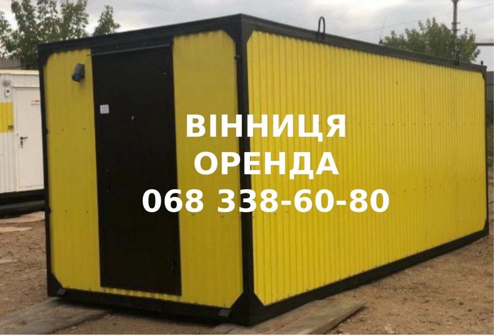 Оренда будівельних вагончиків Вінниця.Контейнери та побутівки