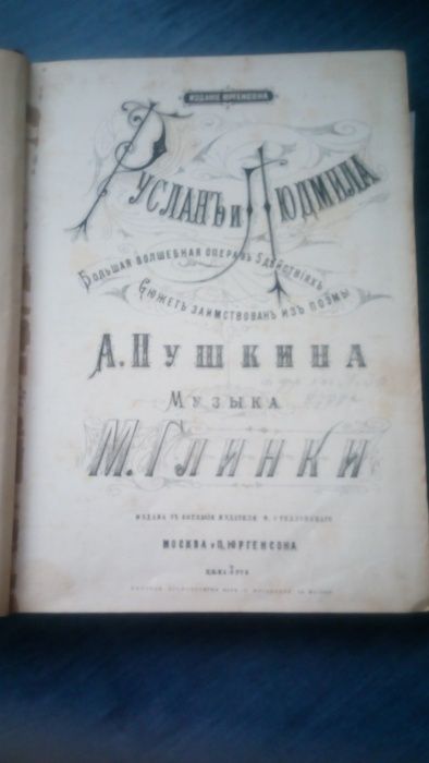 старинные ноты для ф-но 1877 г. опера Руслан и Людм, Русалка, Паяцы