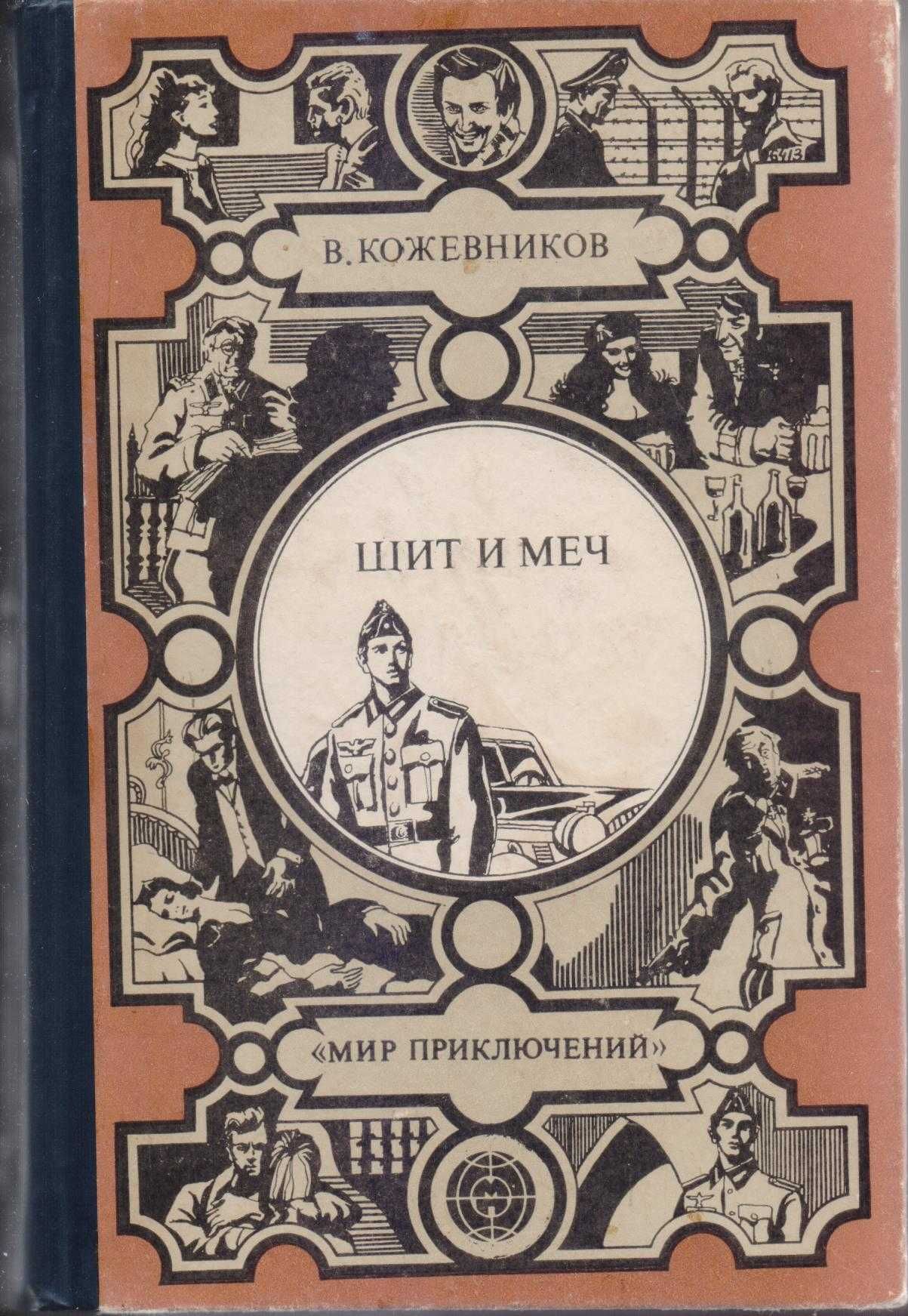 Кожевников Вадим ЩИТ И МЕЧ, СССР, разведка, шпионаж, состоян отличное