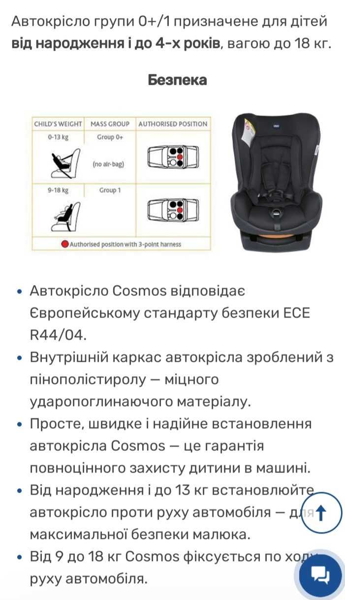 Дитяче автокрісло Chicco Cosmos 0-18 кг