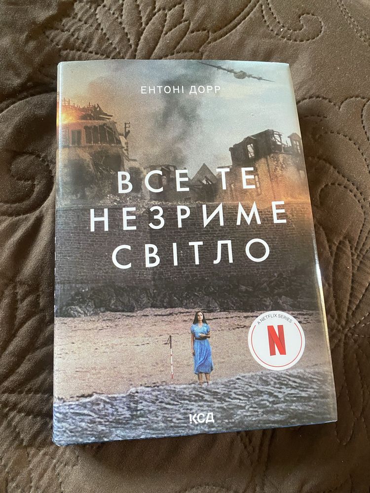 Все те незриме світло Ентоні Дорр