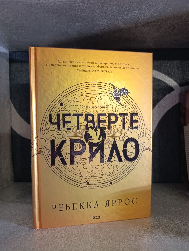 Четверте крило - Ребекка Яррос