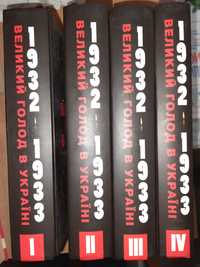 Мейс Джеймс. Великий голод в Україні 1932-1933 років. В 4-х томах.