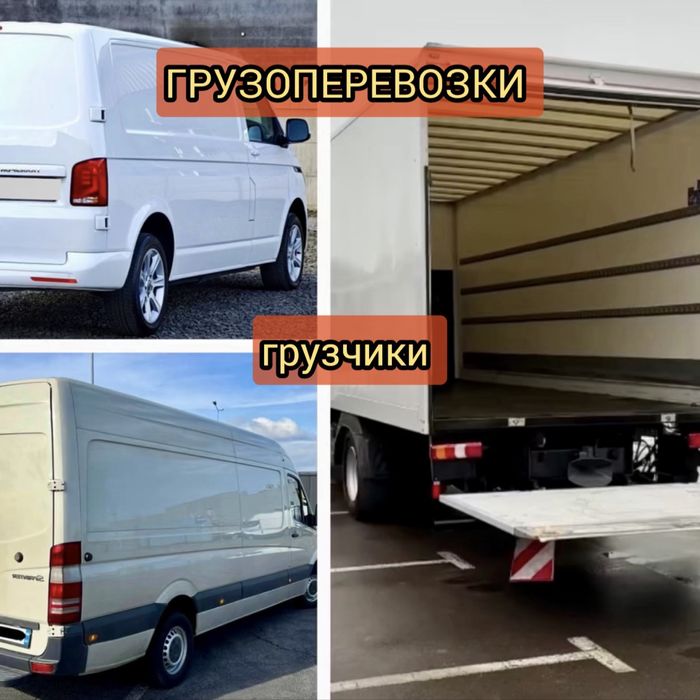 Машина + грузчики от 200 грн — перевозки по Киеву и Украине