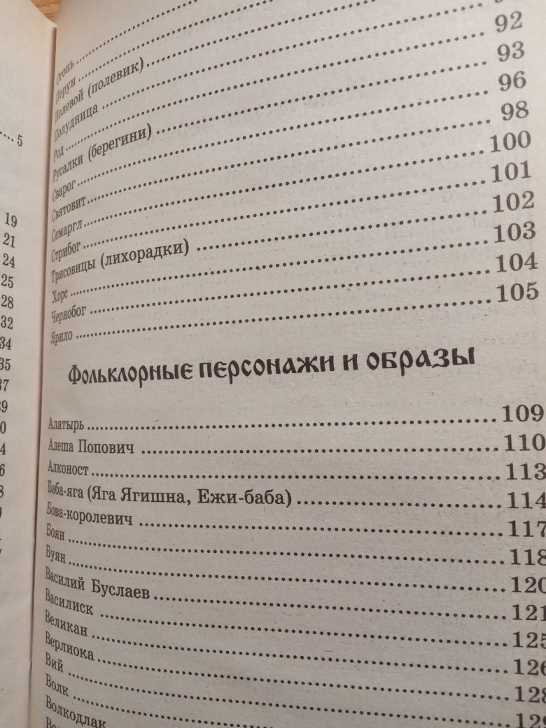 Тайны словянских богов
