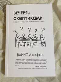 книга Вечеря зі скептиками