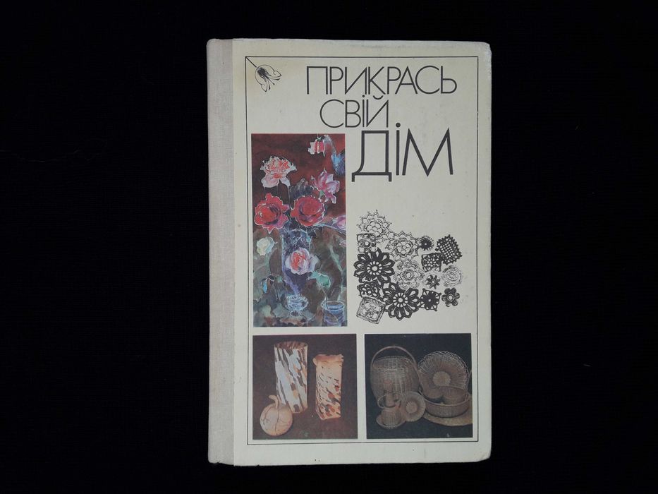 Прикрась свій дім. Книга