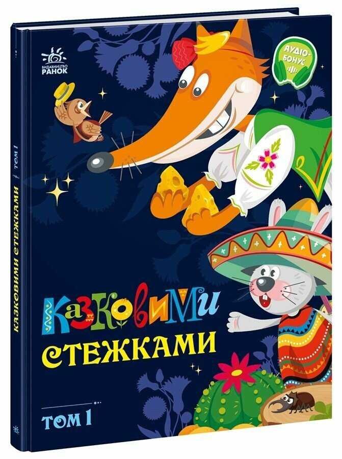 Казковими стежками