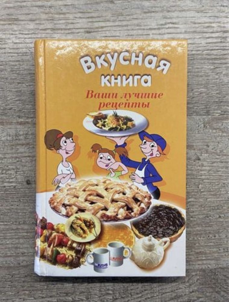 Кулинарная книга "Вкусная книга" лучшие рецепты, кухня