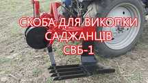 Викопочний плуг. Скоба для викопки саджанців. Підкопкка саджанців.