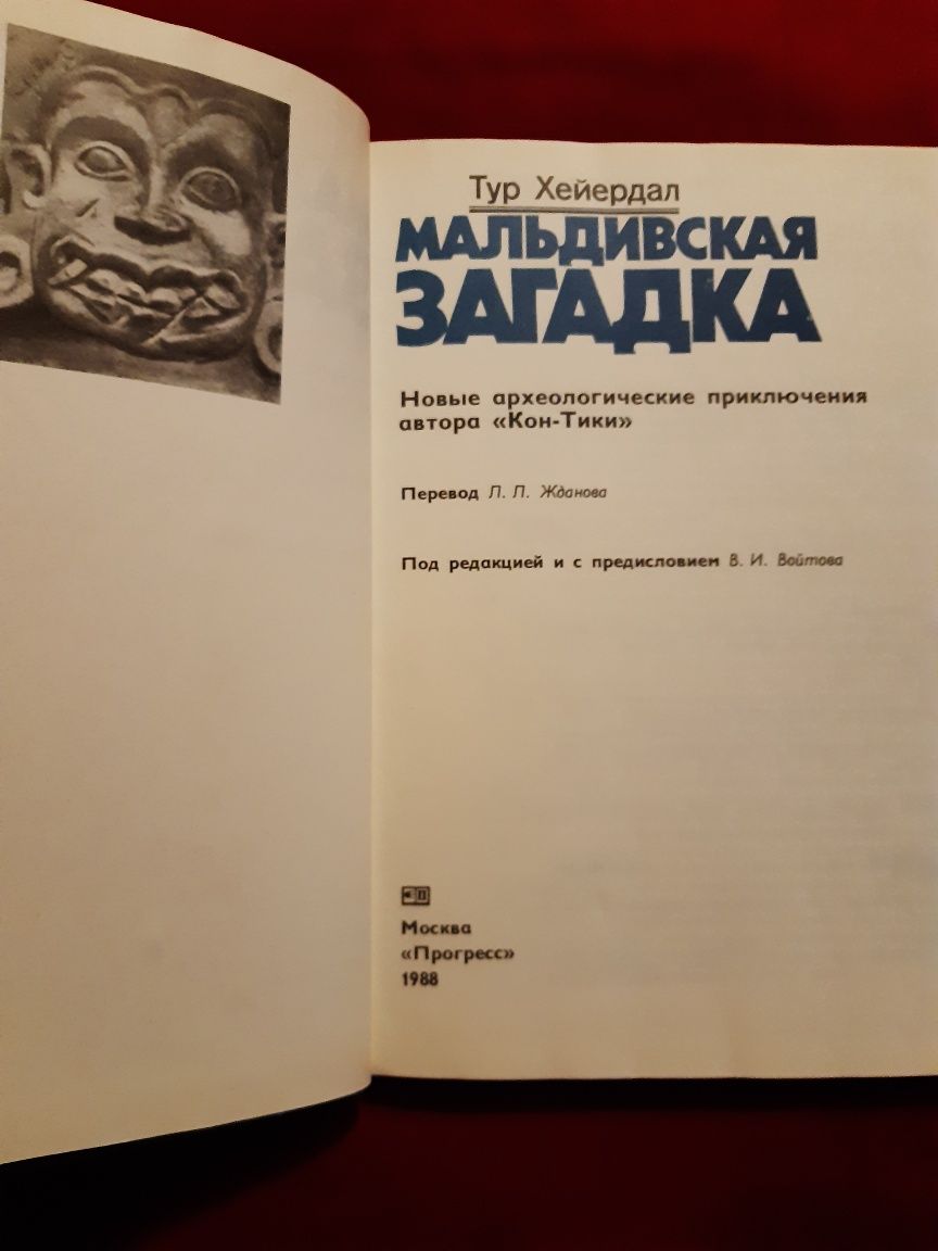Мальдивская загадка. Тур Хейердал.