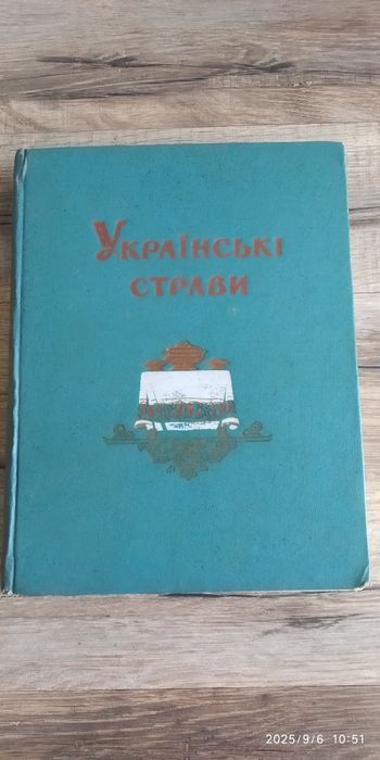 Українські страви 1957р.