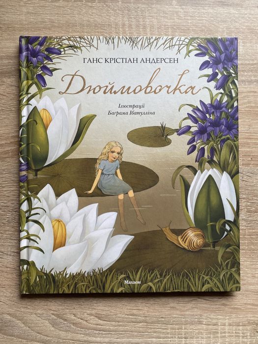 Дюймовочка (видавництво Махаон, ілюстрації Б. Ібатулліна)