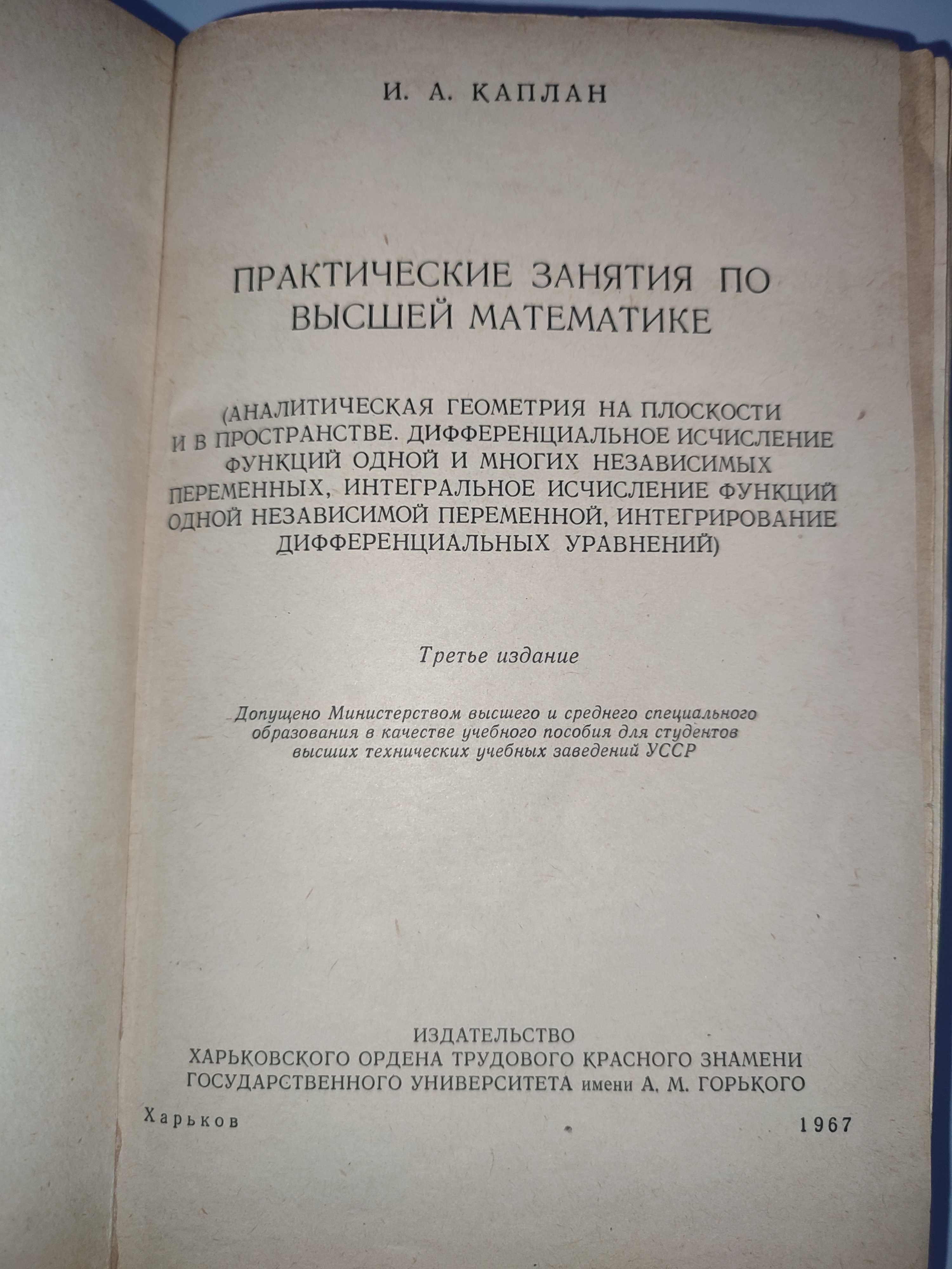 Каплан Практические занятия по высшей математике Части 1+2+3