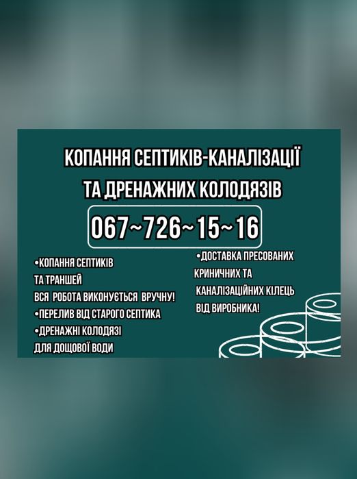 Копання Септиків,Переливний Септик,Дренажні Колодязі