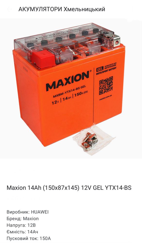 Акумулятор Maxion мото 12В в асортименті Відправка по Украіні
