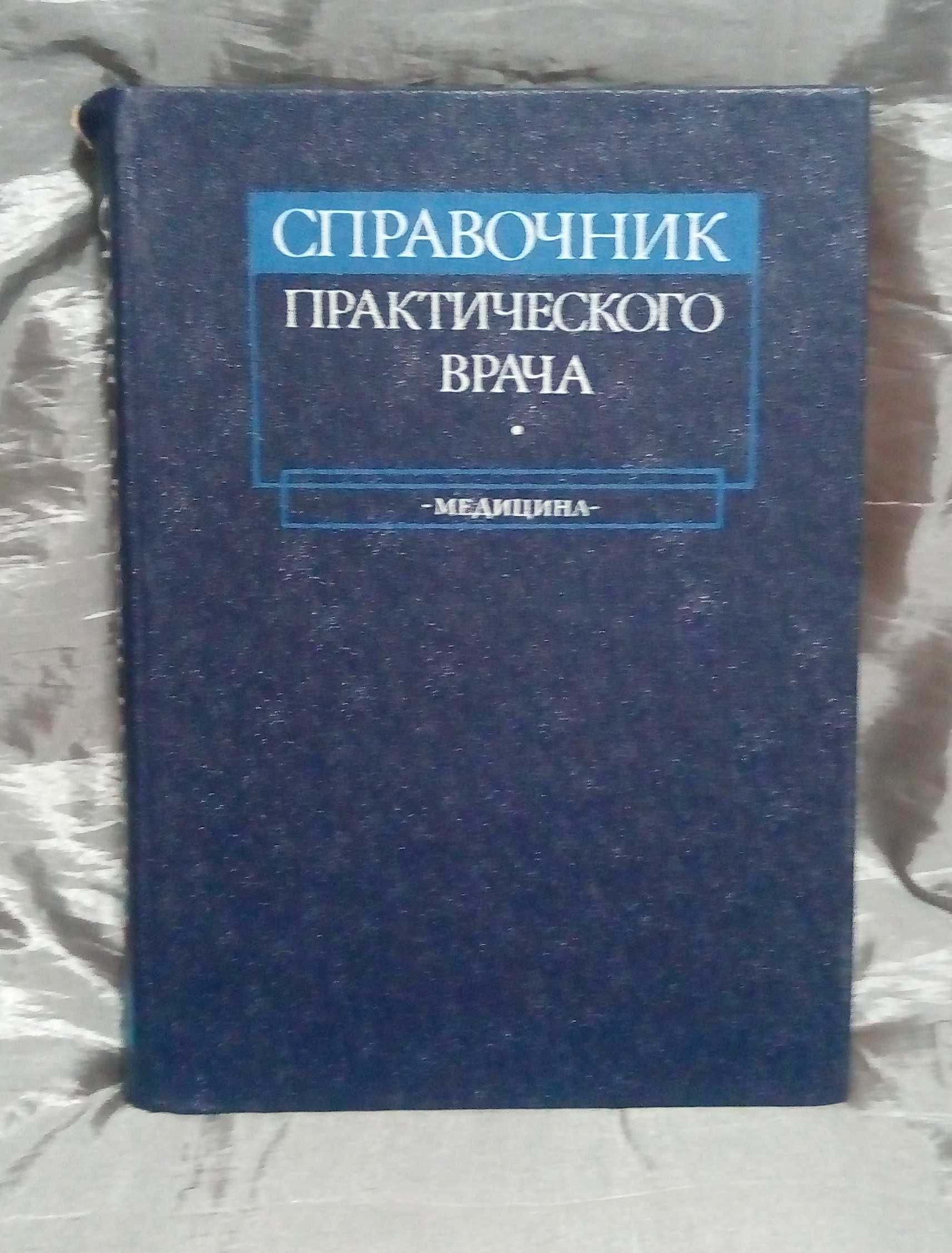 Справочники по неотложной помощи и диф.диагностике внутренних болезней