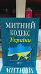 Митний кодекс України 2025 Алерта