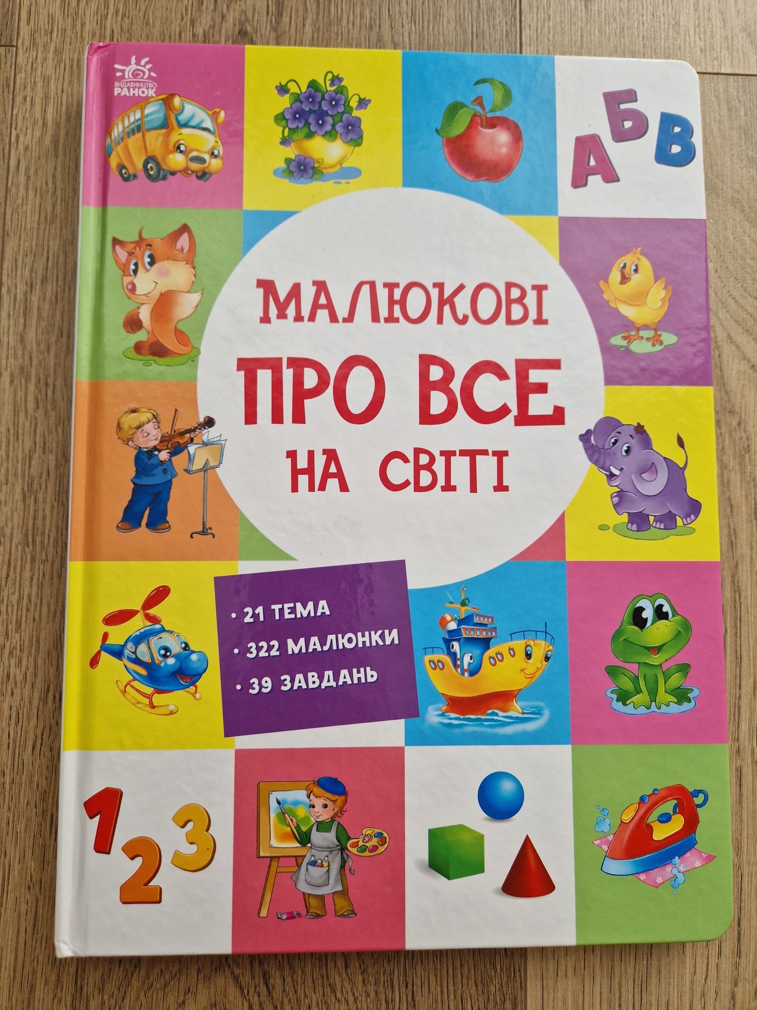 Книга "Малюкові про все на світі"